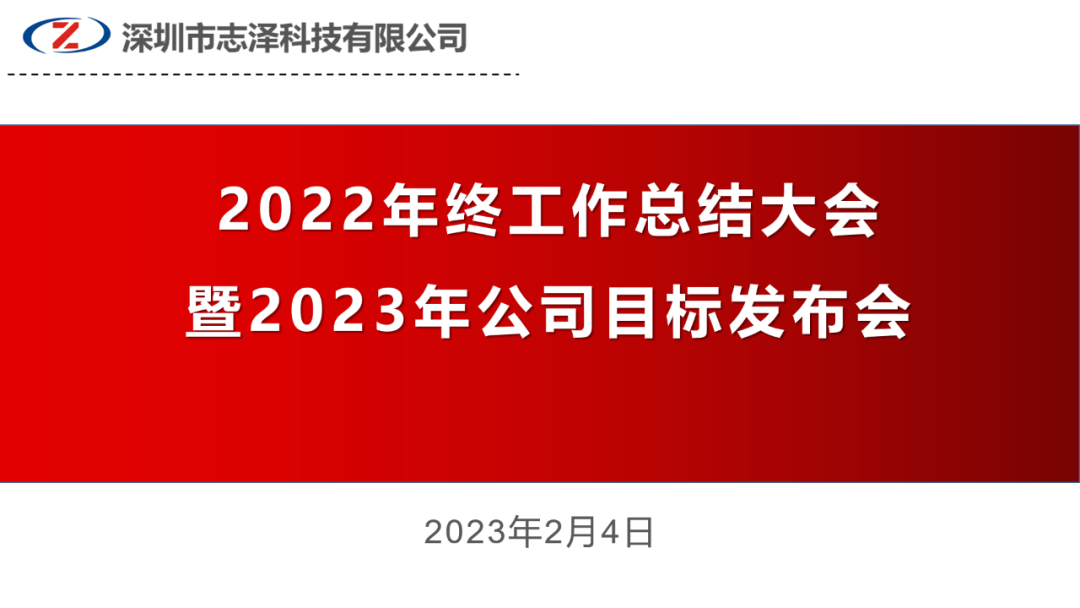 热烈庆祝志泽科技2022年终总结暨2023年度目标发布会圆满成功！